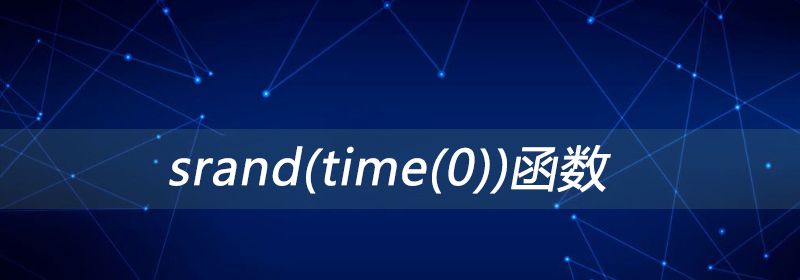 srand(time(0))函数是什么意思