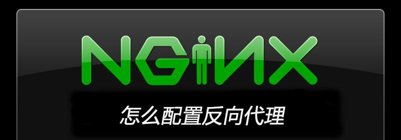 nginx怎么配置反向代理