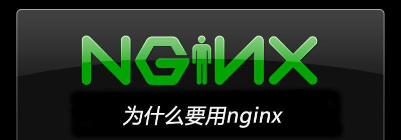 为什么要用nginx