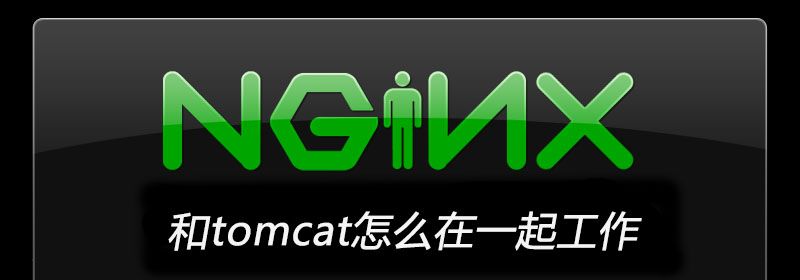 nginx和tomcat怎么在一起工作