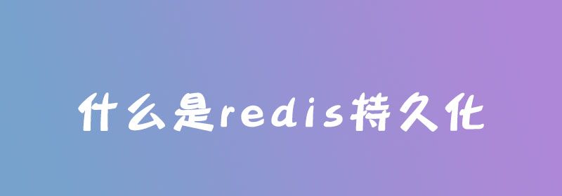 什么是redis持久化