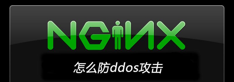 nginx怎么防ddos攻击