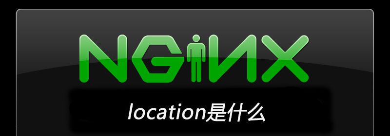 nginx location是什么