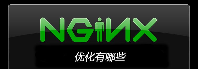 nginx优化有哪些