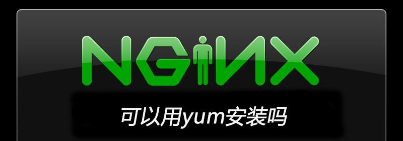 nginx 可以用yum安装吗