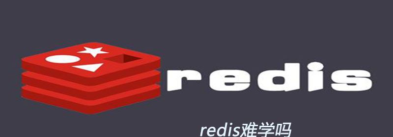 redis难学吗