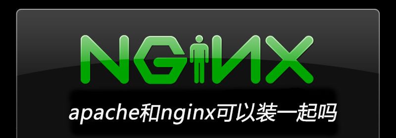 apache和nginx可以装一起吗