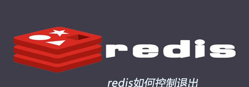 redis如何退出