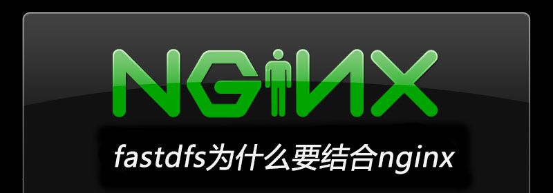 fastdfs为什么要结合nginx