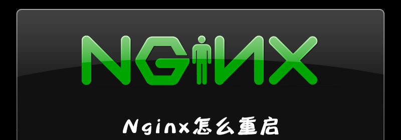 Nginx怎么重启