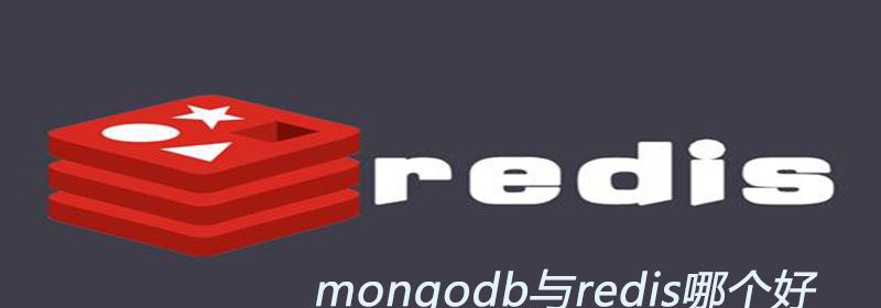 mongodb与redis哪个好