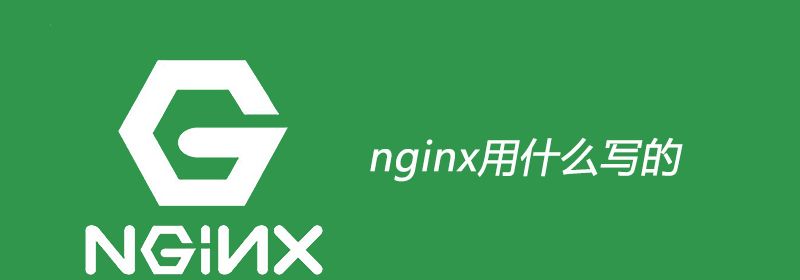 nginx用什么语言写的