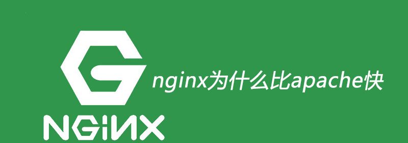 nginx为什么比apache快