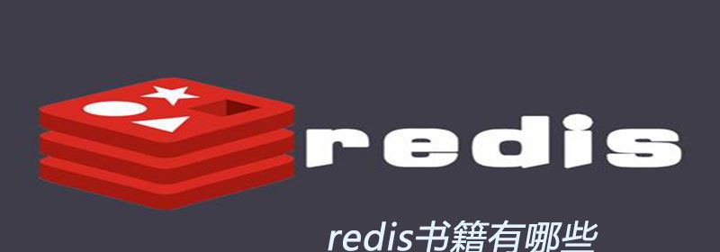 redis书籍有哪些