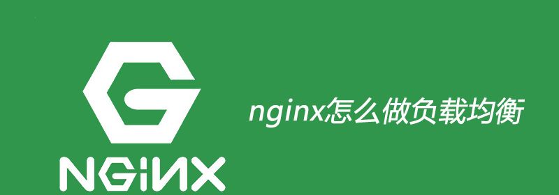 nginx怎么做负载均衡