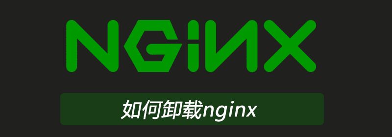 如何卸载nginx