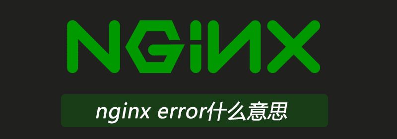 nginx error什么意思