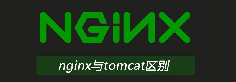 nginx与tomcat区别有哪些？