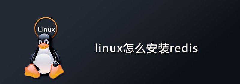 linux怎么安装redis