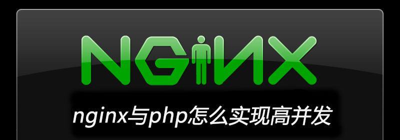 nginx与php怎么实现高并发