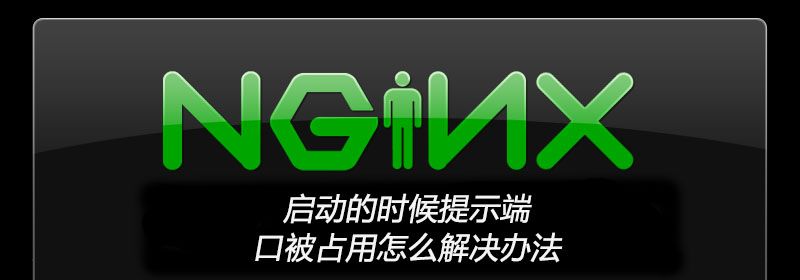 nginx启动的时候提示端口被占用怎么解决办法