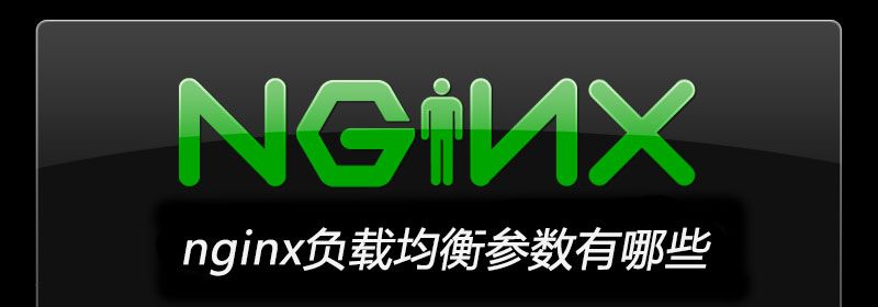 nginx负载均衡参数有哪些