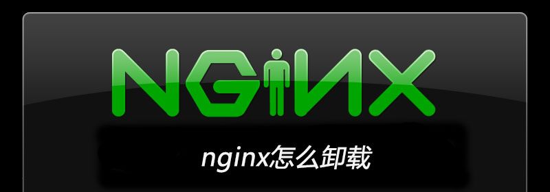 nginx怎么卸载