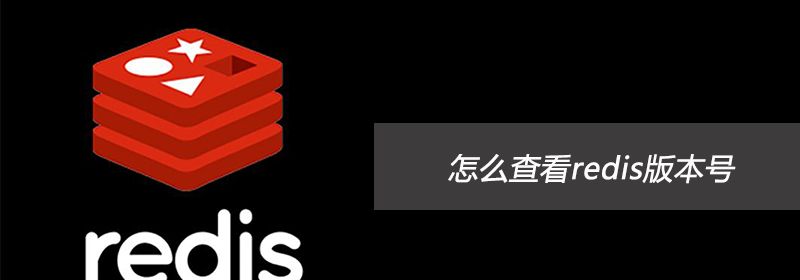 怎么查看redis版本号