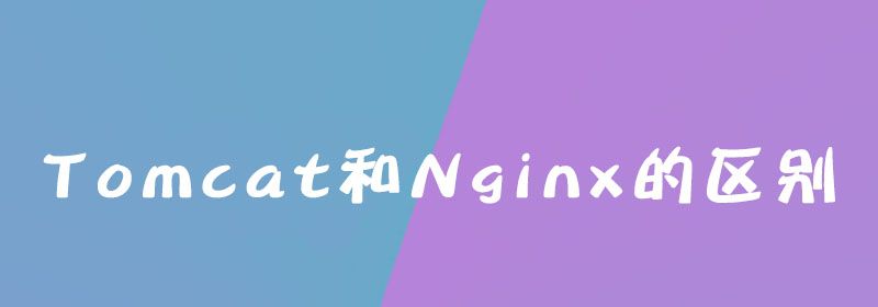 Tomcat和Nginx的区别是什么