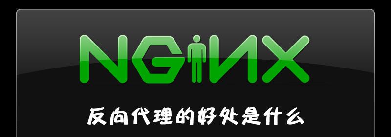 nginx反向代理的好处是什么