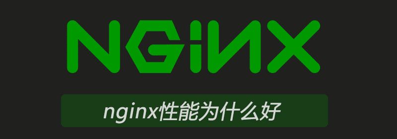 nginx性能为什么好