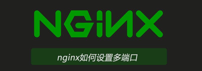 nginx如何设置多端口