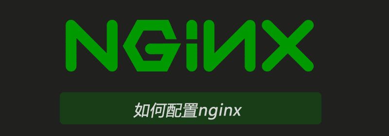 如何配置nginx