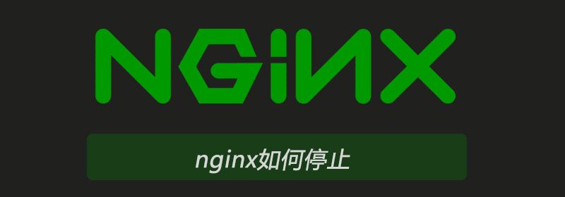 nginx如何停止