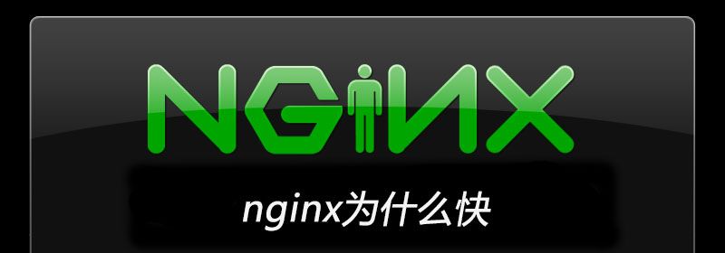 nginx为什么快