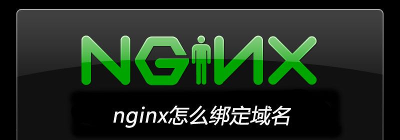 nginx怎么绑定域名