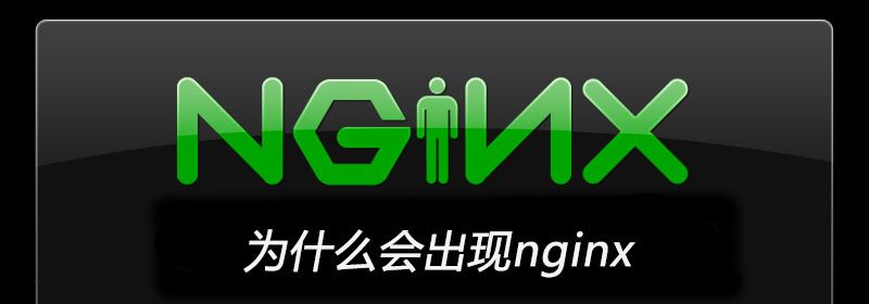 为什么会出现nginx