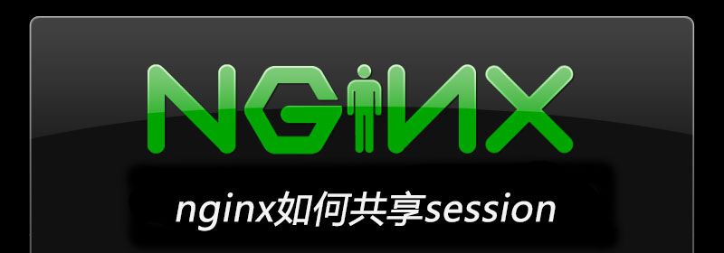 nginx如何共享session