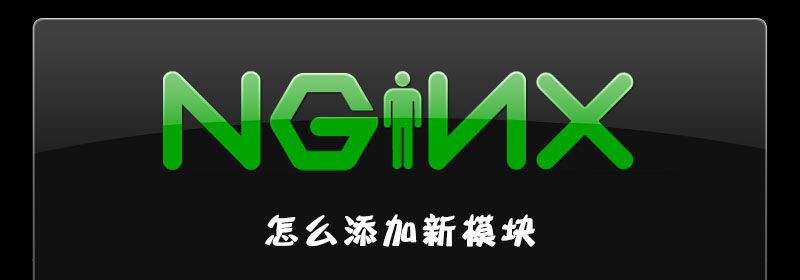 nginx怎么添加新模块？