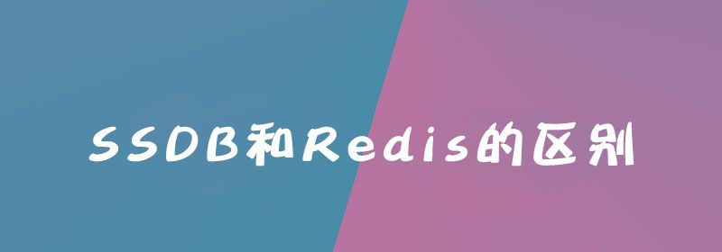 SSDB和Redis的区别是什么？