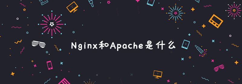 nginx和apache是什么