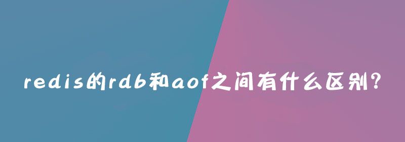 redis的rdb和aof之间有什么区别？