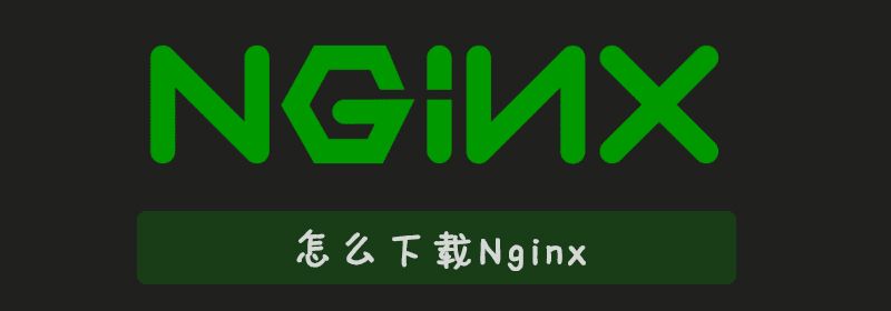 怎么下载nginx