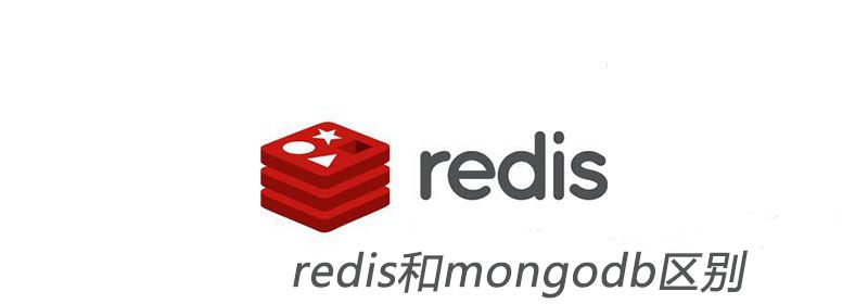 redis和mongodb区别