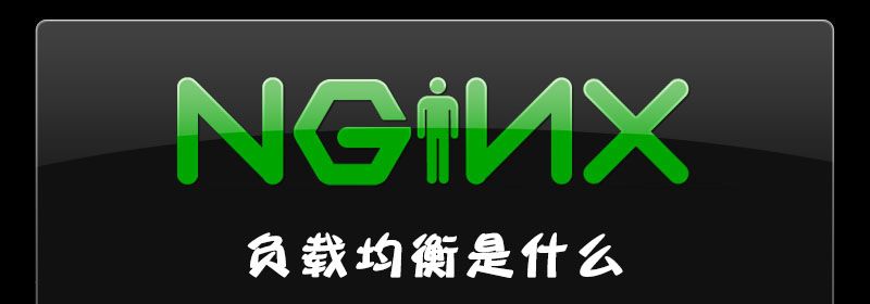 nginx负载均衡是什么