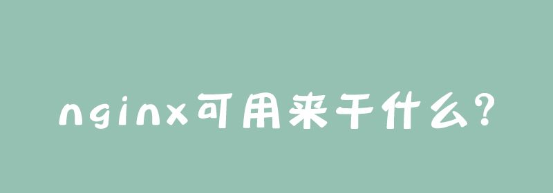 nginx可用来干什么？