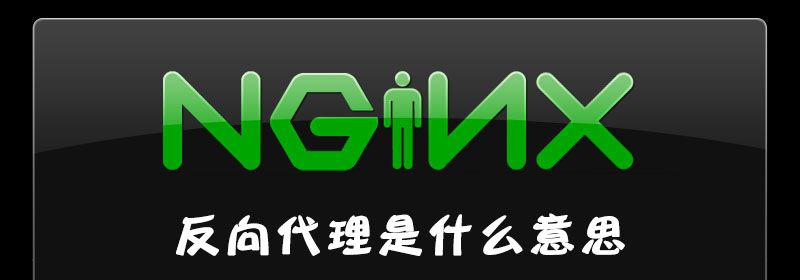 nginx反向代理是什么意思