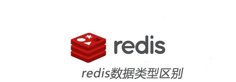 redis数据类型区别