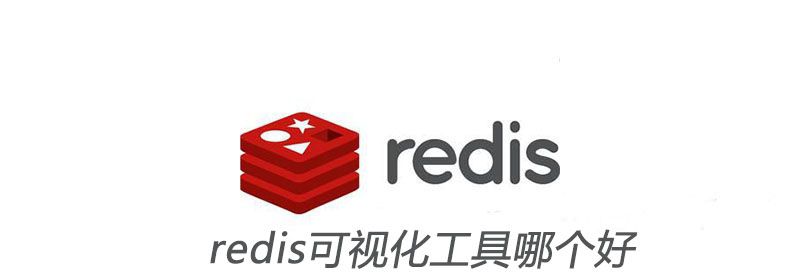 redis可视化工具哪个好