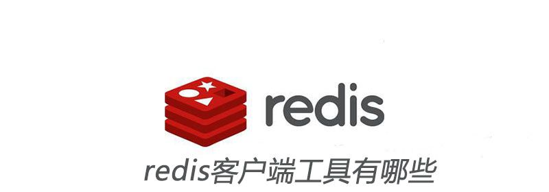 redis客户端工具有哪些